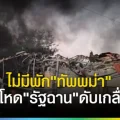“ทหารพม่า” จัดหนัก โปรยจรวดถล่มกลุ่มต้าน”รัฐฉาน”ดับเกลื่อน