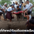 กองทัพพม่าโจมตีเขตพลเรือนถี่ เชื่อหวังกดดันให้ฝ่ายต่อต้านวางอาวุธ