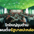 ชาวไทใหญ่รุมต้านแผนจัดตั้งรัฐบาลของกองกำลังปะหล่อง เหตุไม่ฟังเสียงคนท้องถิ่นดั้งเดิม-หวั่นเป็นเผด็จการกลุ่มใหม่แทนพม่า