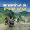 กองทัพพม่าขู่จะทำลายหมู่บ้านในรัฐคะฉิ่น หากถูกทหารคะฉิ่น KIA และกองทัพ PDF โจมตี