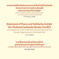 แถลงการณ์ร่วมกันของสันติภาพและความสามัคคีท่ามกลางความขัดแย้งชายแดนกัมพูชา