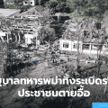 กองทัพพม่าทิ้งระเบิดโรงพยาบาลในรัฐอาระกันประชาชนเสียชีวิตเกลื่อน 33 ศพเจ็บ 67 ราย-รัฐบาลทหารยังไร้ท่าที