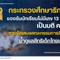 ศธ. แจงรับนักเรียนไม่มีเลข 13 หลัก เป็นมติ ครม.ย้ำดูแลสิทธิเด็กไทยเต็มที่ ไม่กระทบคุณภาพ
