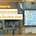 สวมสิทธิ์คนตาย เร่ขายบัตรประชาชน!! เจาะขบวนการ “ปั้น DNA ทิพย์”