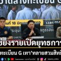 เชียงรายเปิดยุทธการ! ‘กวาดล้างทะเบียน G เทา’ ทลายเครือข่ายสวมสิทธินักเรียนผี
