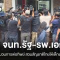 จับ จนท.รัฐ พนักงาน รพ.เอกชน เอี่ยวขบวนการพ่อทิพย์ สวมสัญชาติไทยให้เด็กชาวจีน